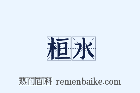 桓水是什么意思的图片